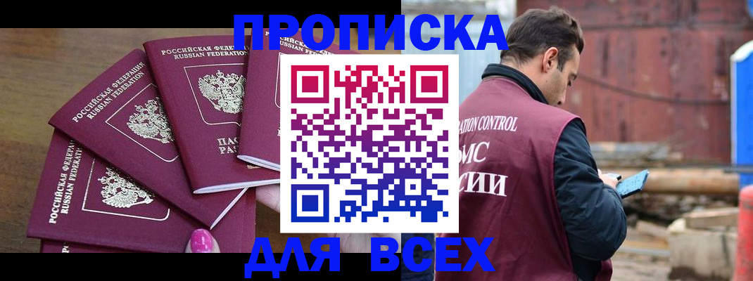 прописка законно в Красноярске
