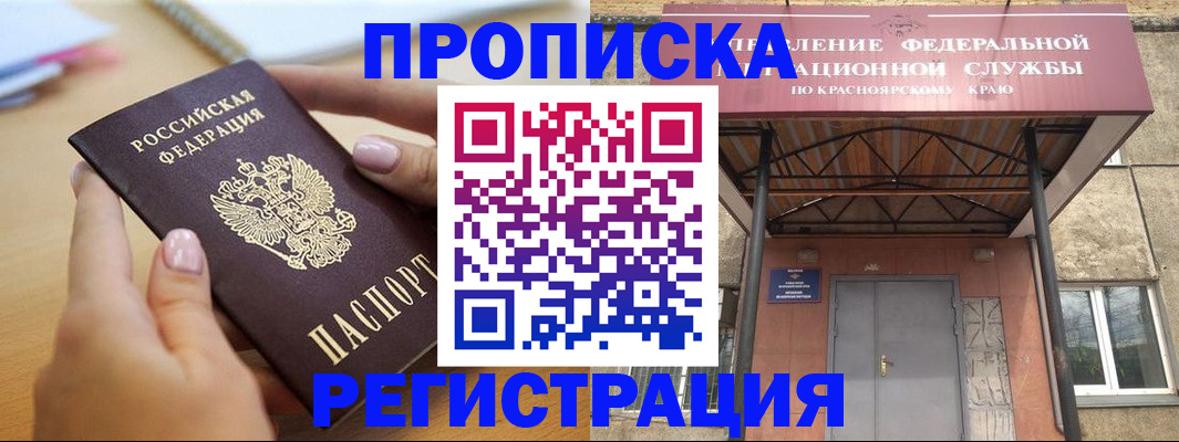 прописка гарантия в Красноярске